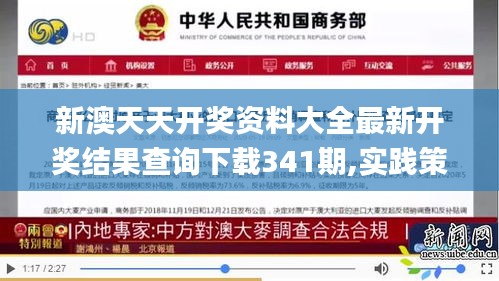 新澳天天開獎資料大全最新開獎結果查詢下載341期,實踐策略設計_安卓版8.583