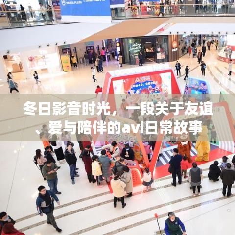 冬日影音時光，友誼、愛與陪伴的AVI暖心篇章