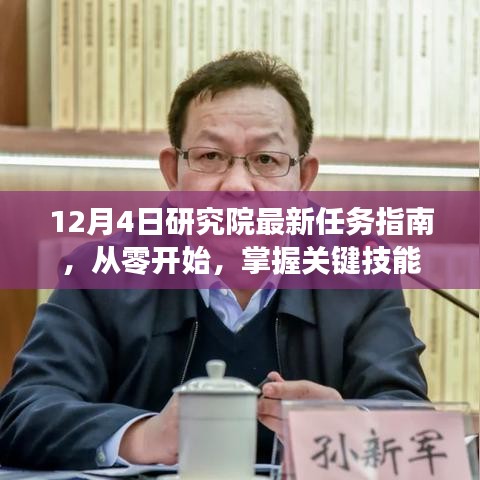 12月4日研究院任務指南，從零起步，掌握關鍵技能秘籍