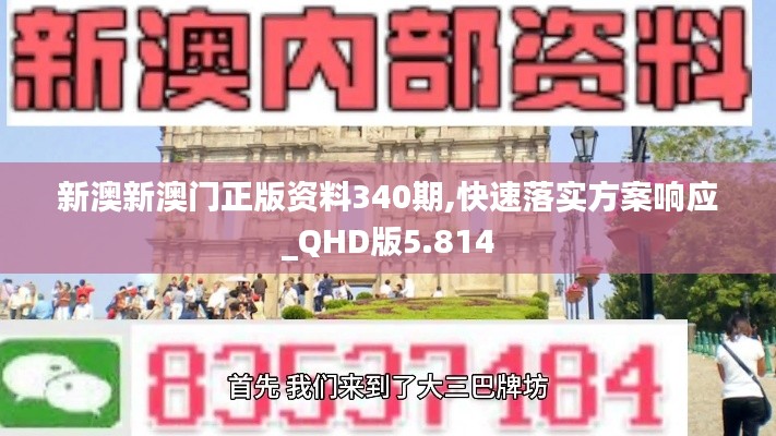 新澳新澳門正版資料340期,快速落實(shí)方案響應(yīng)_QHD版5.814