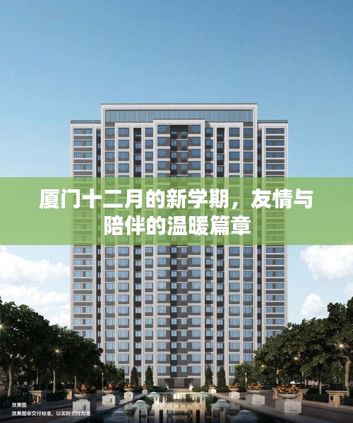 廈門十二月的新學(xué)期，友情與陪伴的溫暖篇章