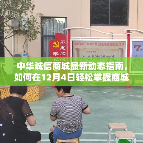 中華誠信商城最新動態指南，掌握商城信息與操作技巧，輕松應對12月4日更新！
