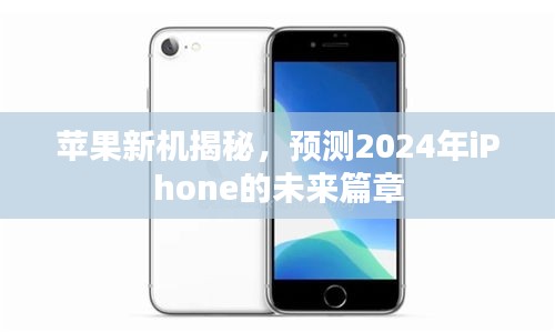 揭秘未來篇章，預測2024年全新iPhone的震撼登場