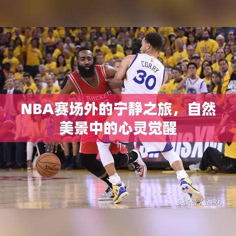 NBA賽場外的自然探索與心靈覺醒之旅