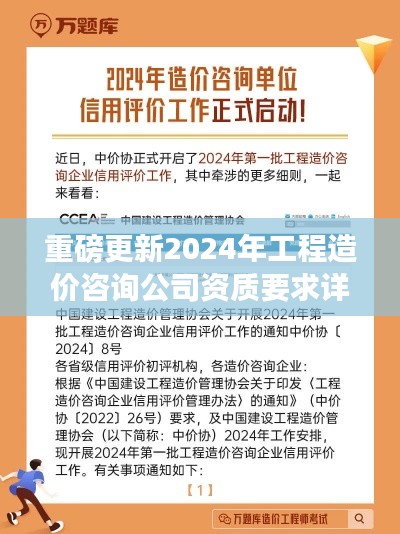 重磅更新，2024年工程造價咨詢公司資質要求詳解，企業準備指南！