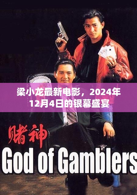 梁小龍最新電影銀幕盛宴，2024年12月4日期待的熱潮