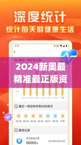 2O24新奧最精準最正版資料341期,深度應用策略數據_安卓版3.260