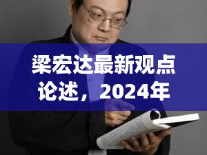 梁宏達最新觀點論述，關于未來的深度思考（2024年12月4日）