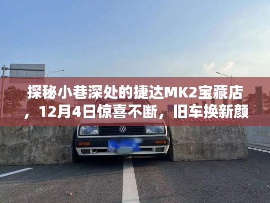 探秘捷達MK2寶藏店，舊車換新顏，驚喜不斷上演！