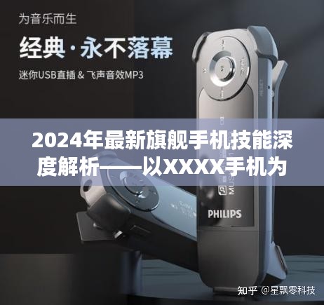 2024年旗艦手機技能深度解析，以XXXX手機為例，探討其獨特功能與技術優勢