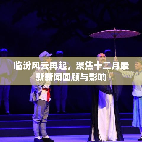 臨汾風云再起，十二月最新新聞回顧與影響聚焦