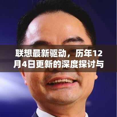 聯想最新驅動深度解析，歷年12月4日更新的探討與觀點闡述