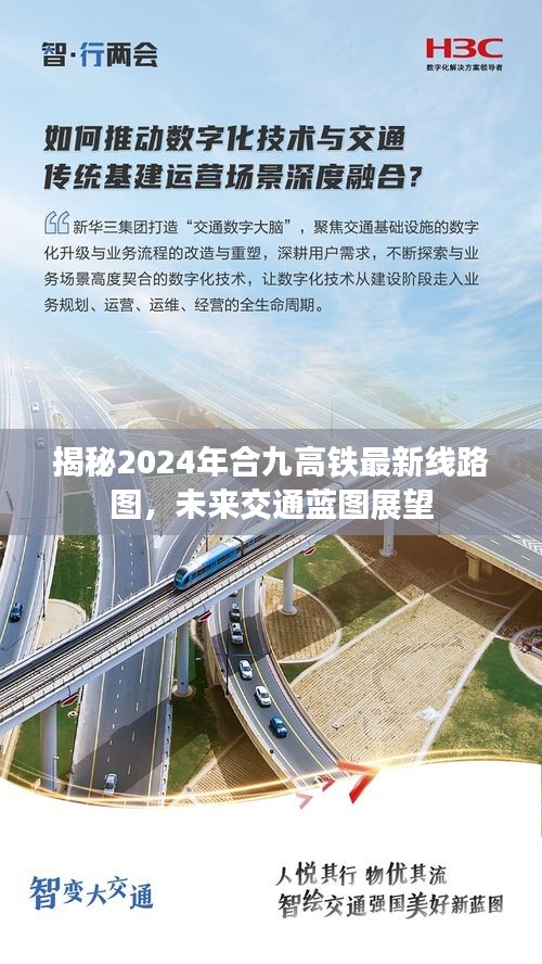 揭秘2024年合九高鐵最新線路圖，未來交通藍圖展望與期待