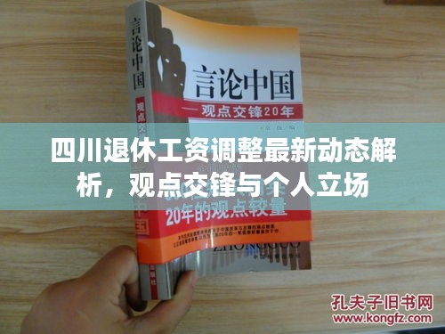 四川退休工資調整最新動態深度解析，觀點碰撞與個人立場探討