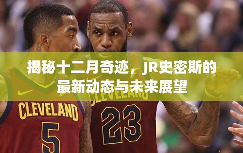 揭秘十二月奇跡，JR史密斯最新動態與未來展望
