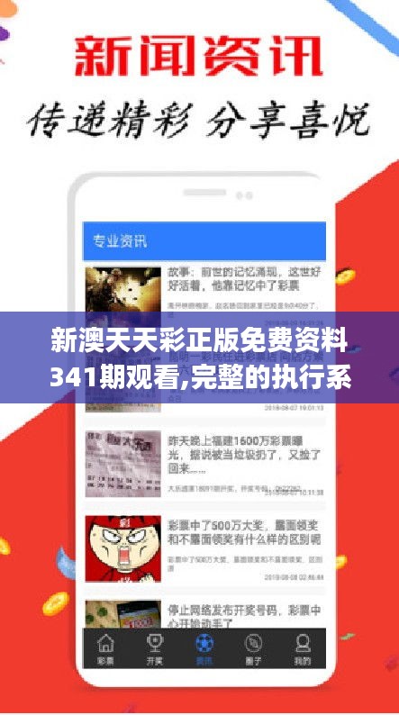 新澳天天彩正版免費資料341期觀看,完整的執行系統評估_8K8.101