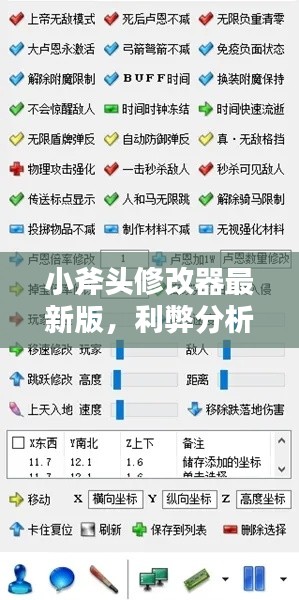 小斧頭修改器最新版的利弊分析與個人看法