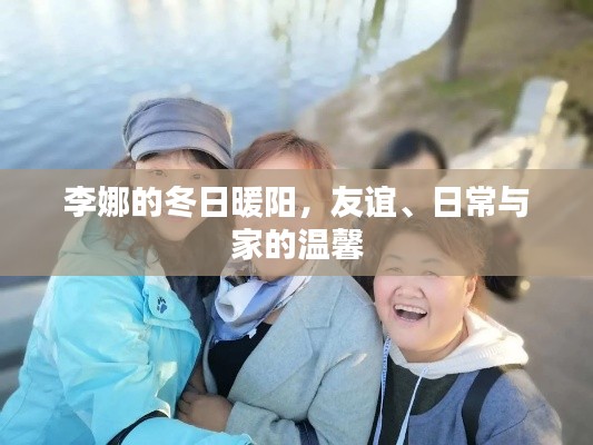 李娜的冬日溫馨，友誼、日常與家的美好時光