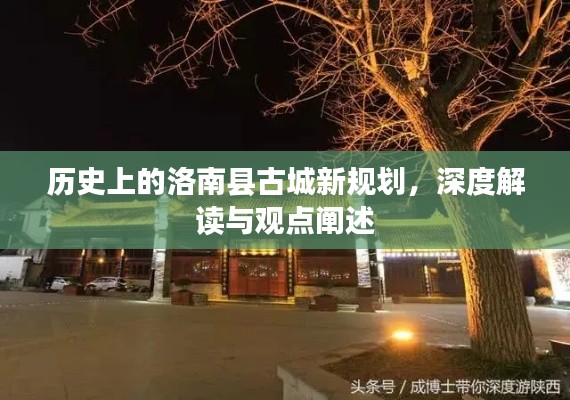 洛南縣古城新規(guī)劃深度解讀，歷史與未來的交融觀點(diǎn)闡述