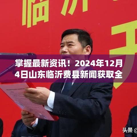 2024年12月4日山東臨沂費縣新聞全攻略，輕松掌握最新資訊！