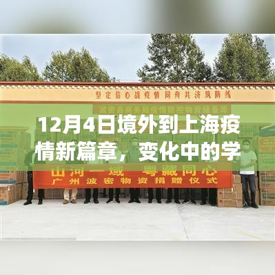 境外到上海疫情新篇章，學習之旅中的自信與成就之光