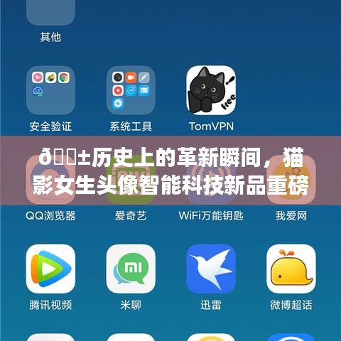 ??貓影革新瞬間，女生頭像智能科技新品重磅發(fā)布??