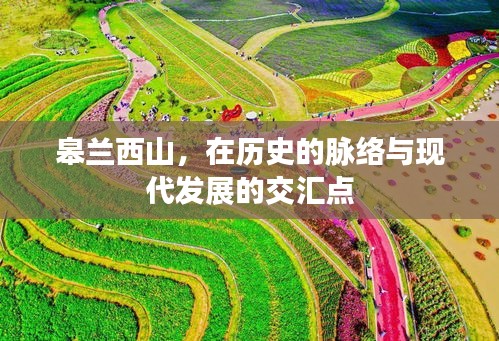皋蘭西山，歷史與現代交匯的印記