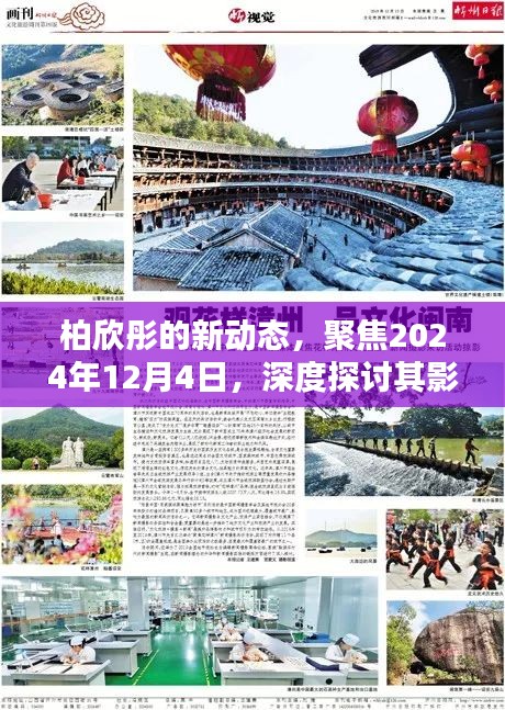 柏欣彤最新動態揭曉，深度探討其影響及意義（聚焦2024年12月4日）