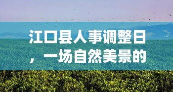 江口縣人事調整日，自然美景探索與心靈寧靜的召喚之旅