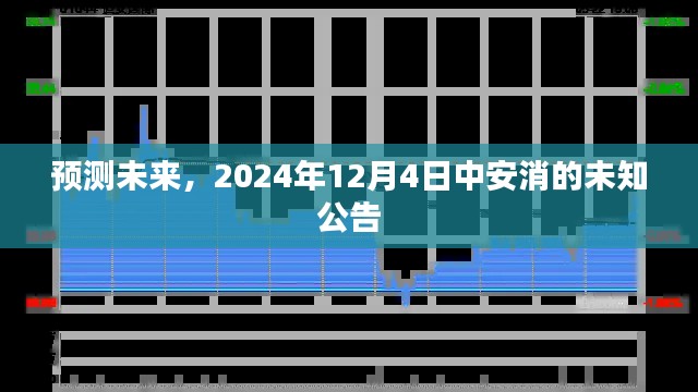 中安消未來公告預測，展望2024年12月4日的未知公告