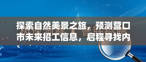 自然探索之旅，預測營口市未來招工信息，尋找內心的寧靜與平和之旅
