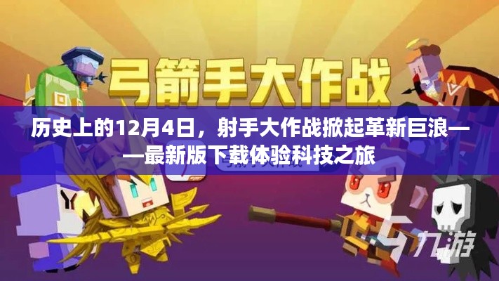 歷史上的革新巨浪，射手大作戰最新版下載體驗科技之旅