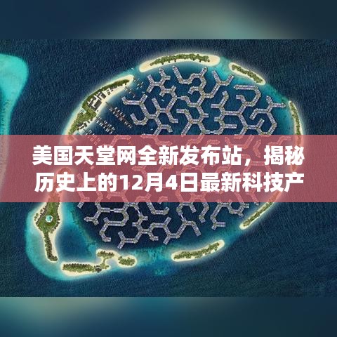 美國天堂網全新發布站揭秘，科技重塑未來生活體驗的日子——歷史上的十二月四日回顧與展望