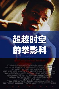 超越時空的拳影科技，沉浸式武打電影體驗報告