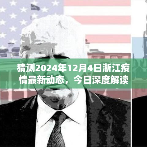 浙江疫情最新動態深度解讀，預測2024年12月4日發展趨勢分析