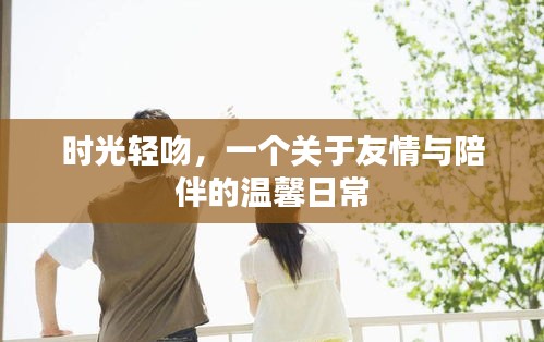 時光輕吻，友情與陪伴的溫暖日常
