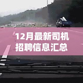 12月最新司機招聘信息匯總，掌握行業動態，快速求職上崗
