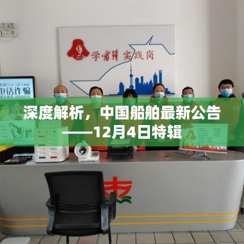 深度解析，中國船舶最新公告——12月4日特輯