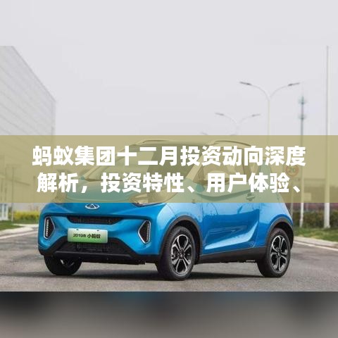 螞蟻集團十二月投資動向深度解析，投資特性、用戶體驗、競品對比與目標用戶群體全方位剖析