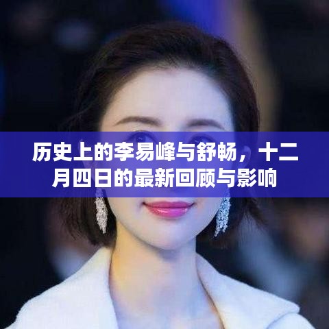 李易峰與舒暢，十二月四日的歷史回顧與深遠影響