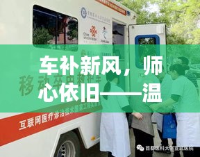 車補新風下的師心傳承，溫馨故事迎接改革新紀元