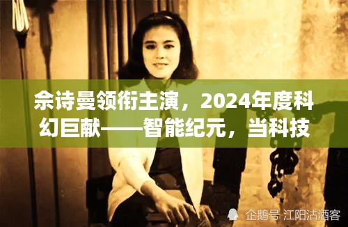 佘詩曼領(lǐng)銜主演智能紀(jì)元，科技情感交匯，重塑未來生活紀(jì)元！