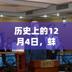 蚌埠巫希平最新消息概覽，歷史性的12月4日回顧
