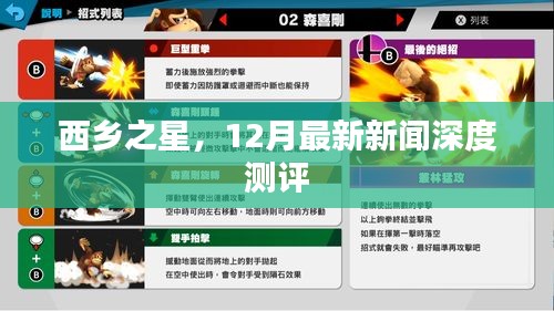 西鄉之星，深度測評最新新聞資訊