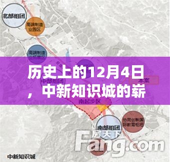 12月4日歷史揭秘，中新知識城全新規劃亮相