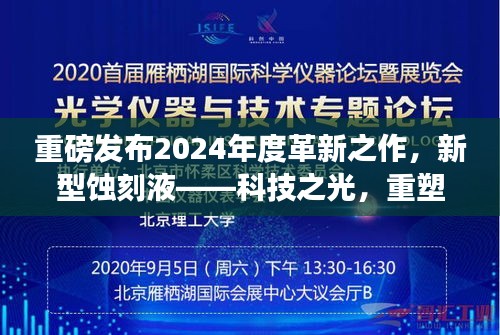 重磅發(fā)布，新型蝕刻液革新之作，科技重塑生活印記 2024年度革新科技重磅亮相