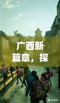 廣西撤縣設市背后的自然秘境探尋與旅行新篇章開啟