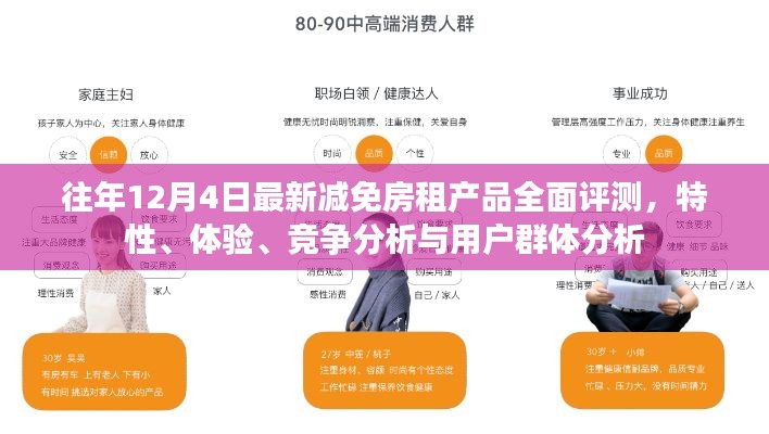 往年12月4日房租減免產(chǎn)品全面評測報告，特性、體驗、競爭態(tài)勢與用戶群體分析