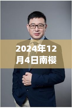 科技與自然的融合展望，南櫻最新展望2024年