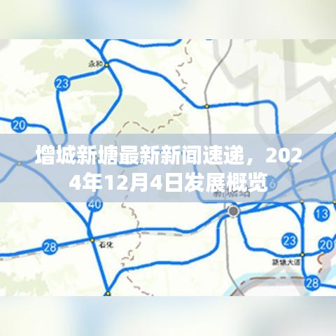 增城新塘2024年12月4日發(fā)展概覽及最新新聞速遞